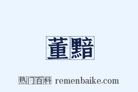 董黯是什么意思的图片